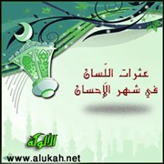 عثرات اللسان في شهر الإحسان