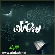 الصوم لي وأنا أجزي به
