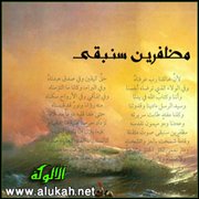 مظفرين سنبقى (قصيدة)