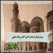 محاور الغربة والاغتراب في ديوان نقوش إسلامية (2)