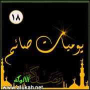 يوميات صائم.. اليوم الثامن عشر