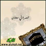 استحباب العمرة في رمضان وفضلها