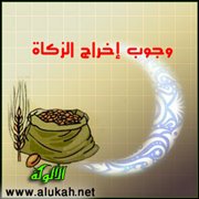 وجوب إخراج الزكاة