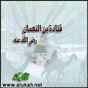 قتادة بن النعمان رضي الله عنه