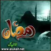 كيف نصوم رمضان كما ينبغي؟