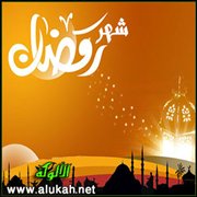 شهر رمضان فضله وبعض ما يشرع فيه من العبادة