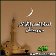 في فضل العشر الأواخر من رمضان