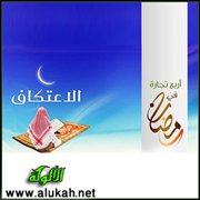 فقه الاعتكاف.. وأثره في السلوك الأخلاقية وبناء المجتمع