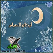 أركان الصيام من تمام المنة