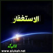 الاستغفار
