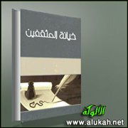 خيانة المثقفين: سارتر من الغرب وطه حسين من الشرق نموذجا   