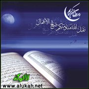 تجدد الإيمان في شهر رمضان