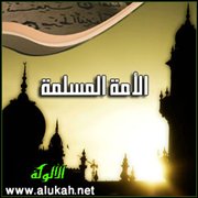 الأمة المسلمة 