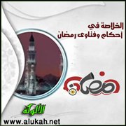 الخلاصة في أحكام وفتاوى رمضان.. أصحاب الأعذار