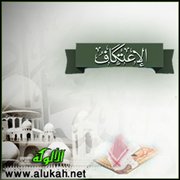 الاعتكاف