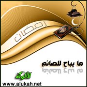 ما يباح للصائم