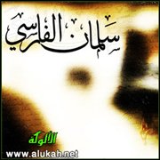 سلمان الفارسي: سيرة مؤمن من النار إلى النور