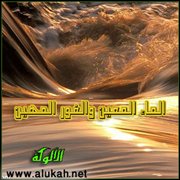 الماء المعين والغور المهين