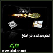الصيام يربي الفرد ويبني المجتمع