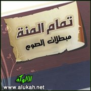 مبطلات الصوم من تمام المنة