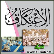 اعتكاف الجسد أم اعتكاف القلب؟