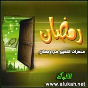 محفزات التغيير في رمضان