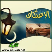 سنة الاعتكاف