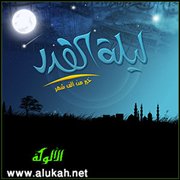 ليلة القدر