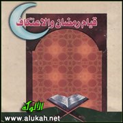 الاعتكاف وقيام رمضان