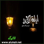 فضل ليلة القدر ومشروعية تحريها وقيامها
