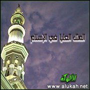المثل العليا في الإسلام