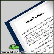 معوقات التمكين