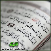 وقفات تدبرية مع آية من آيات الصيام
