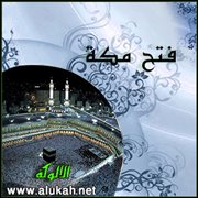 قصة فتح مكة