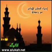 إحياء العشر الأواخر من رمضان