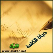 حياة الكلمة