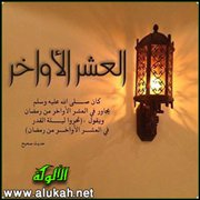 في الاجتهاد في العشر وقيام ليلة القدر