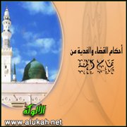 أحكام القضاء والفدية من تمام المنة