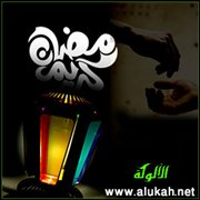 تعليم الأبناء الإنفاق في رمضان