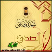 تعليم الأبناء الصدق في رمضان