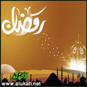في ختام شهر رمضان