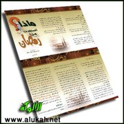 ماذا استفدت من رمضان؟ (مطوية)