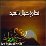 نظرة حيال العيد