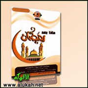 ماذا بعد رمضان؟! (مطوية)