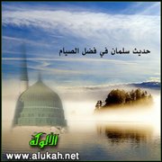 توجيهات تربوية في ضوء حديث سلمان في فضل الصيام