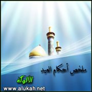 ملخص أحكام العيد