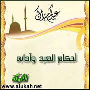 أحكام العيد وآدابه (3)