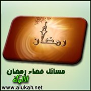 مسائل قضاء رمضان