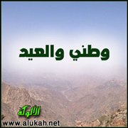 وطني والعيد (قصيدة) 