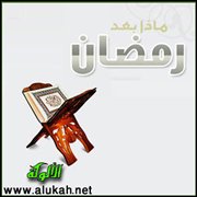 ماذا بعد رمضان؟